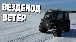 Вездеход Ветер с новой кабиной