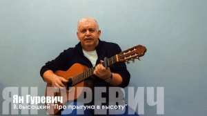 Ян Гуревич "Про прыгуна в высоту" автор В. Высоцкий