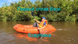Первый сплав Васи. Часть 1. Есауловка