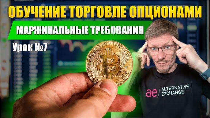Трейдинг Опционами  Урок №7 Маржинальные требования при торговле опционами на бирже