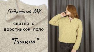 Свитер с воротником поло "Тишина" / Мастер-класс