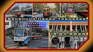 Весенний Парад Трамваев 2025 в Москве. Трамвайное депо имени Апакова.
