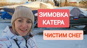 КАТЕР НАКРЫЛО СНЕГОМ