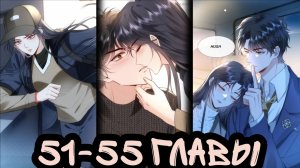 "Вы всё не правы" 51-55 главы [Озвучка маньхуа]