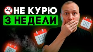 Вот что происходит, когда бросаешь курить