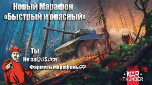 War Thunder. Новый марафон "Быстрый и опасный". Улитки подвезли годноту или как всегда?#warthunder