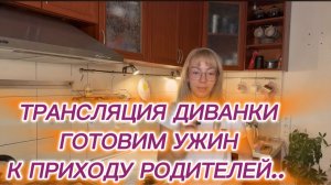 САМВЕЛ АДАМЯН, ТРАНСЛЯЦИЯ МИСС ВОНГ, ГОТОВИМ УЖИН К ПРИХОДУ РОДИТЕЛЕЙ..