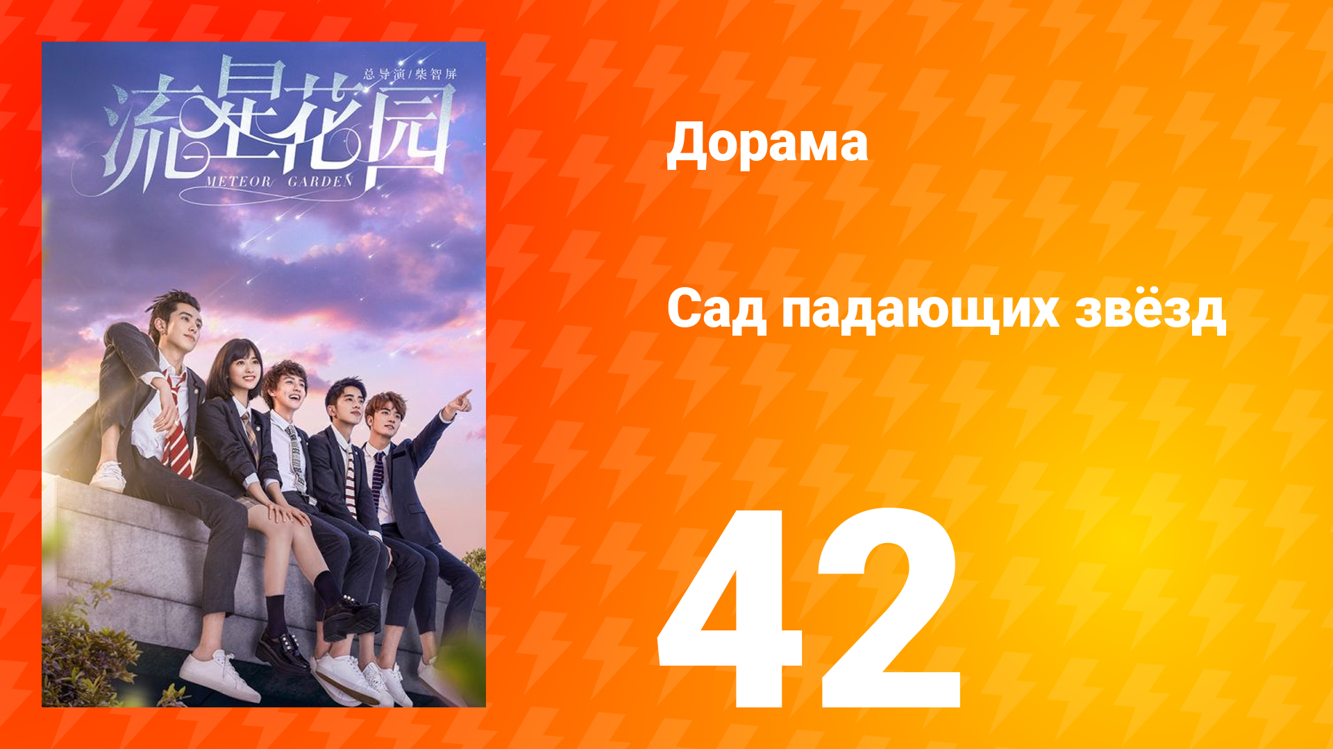 Сад падающих звёзд 1 сезон 42 серия смотреть онлайн