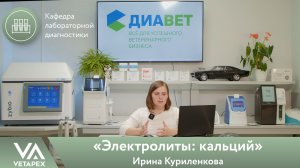 Кафедра Лабораторной диагностики «Электролиты: кальций»
