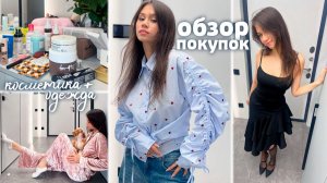 Мои ПОКУПКИ для ПОЕЗДКИ // КОСМЕТИКА❤️ ОДЕЖДА❤️ ОБЗОР- РАСПАКОВКА