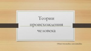 Теории происхождения человека