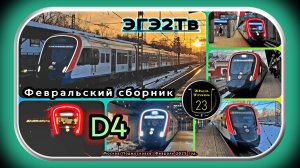 Февральский сборник электропоездов «Иволга 4.0» на линии D4.