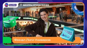 Как прошёл Гранд-Финал «Лиги Универов»