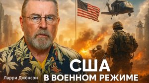 🚨 Ларри Джонсон | США переводят экономику на военные рельсы. Что это значит?