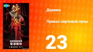 Приказ парчовой Луны 23 серия