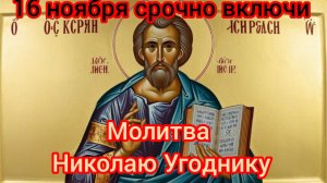 ☦️16 ноября срочно включи эту молитву 🙏  от порчи и сглаза🕯️