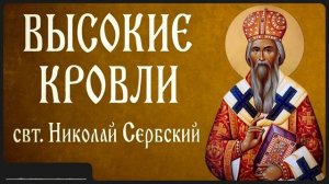 ВЫСОКИЕ КРОВЛИ _ свт. Николай Сербский