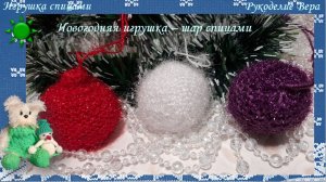 Шар спицами платочной вязкой. Новогодняя игрушка, сувенир, поделка, брелок своими руками