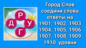 Город Слов ответы 1901, 1902, 1903, 1904, 1905, 1906, 1907, 1908, 1909, 1910 уровни