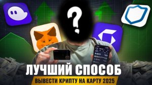 КАК ВЫВЕСТИ ДЕНЬГИ С БИРЖЫ БАЙБИТ | БИНАНС | ОКХ  В 2025 ГОДУ