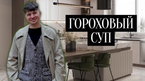 ГОРОХОВЫЙ СУП