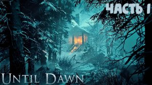 Until Dawn Remake | Игрофильм "Дожить до рассвета" | на русском | Часть I