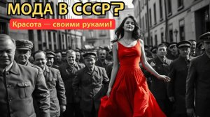 Секрет_советских_женщин:_вся_правда_о_моде_в_СССР!