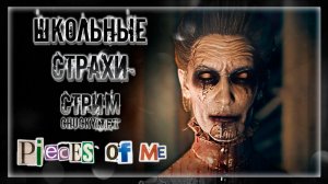 САМАЯ СТРАШНАЯ ШКОЛА! КОШМАРЫ В ЗАБРОШЕННОЙ ШКОЛЕ! ХОРРОР КУСОЧКИ МЕНЯ! | Прохождение Pieces of Me