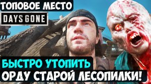 ТОПОВОЕ МЕСТО! БЫСТРО УТОПИТЬ Орду у Лесопилки! #daysgoneremastered #playkingames #oldsawmillhorde