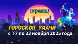 Гороскоп удачи с 17 по 23 ноября 2025 года.  Стрелец