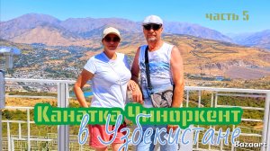 Канатка Чиноркент в Узбекистане. Стоит ли подниматься?