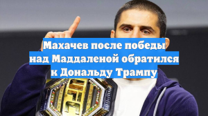 Махачев после победы над Маддаленой обратился к Дональду Трампу