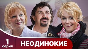 Неодинокие. Серия 1. Мелодрама. Смотреть онлайн