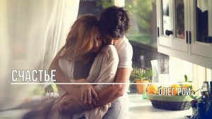 Счастье