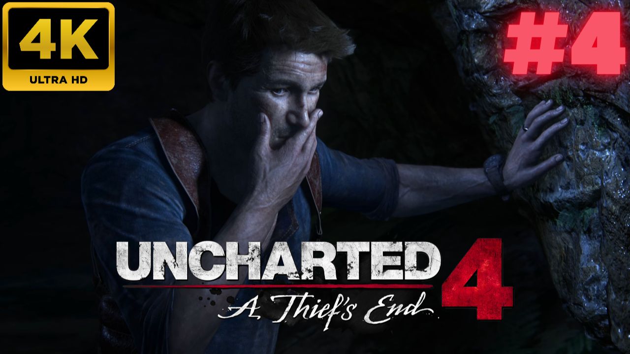 Uncharted 4: Путь вора \ Uncharted 4: A Thief’s End #4 (4K)