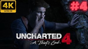 Uncharted 4: Путь вора \ Uncharted 4: A Thief’s End #4 (4K)