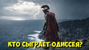 «ОДИССЕЯ» КРИСТОФЕРА НОЛАНА: ЗВЕЗДНЫЙ СОСТАВ и СЮЖЕТ 2026 ⭐