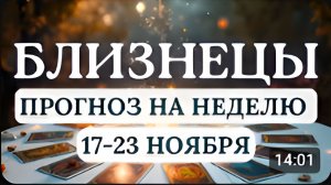 БЛИЗНЕЦЫ ЖДИТЕ ПОДАРКОВ СУДЬБЫ ГОРОСКОП НА НЕДЕЛЮ С 17 ПО 23 НОЯБРЯ 2025