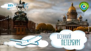 Осень в Петербурге: что посмотреть и чем заняться в Северной столице в осенний период?
