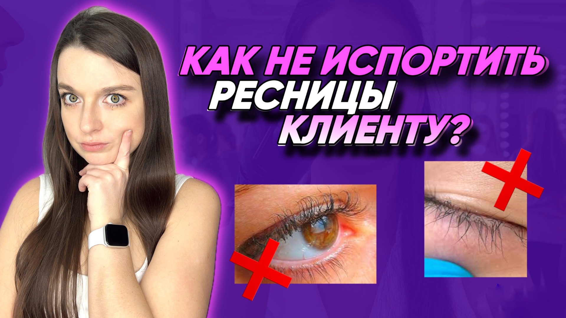 ОШИБКИ ЛАМИМЕЙКЕРА В ЛАМИНИРОВАНИЕ РЕСНИЦ