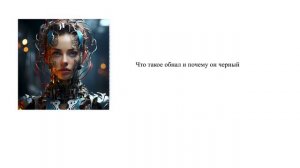 Что такое обнал и почему он черный