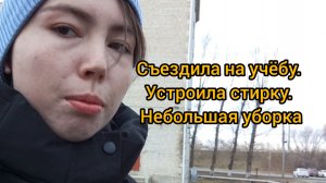 Съездила на учёбу / Устроила уборку / Небольшая стирка