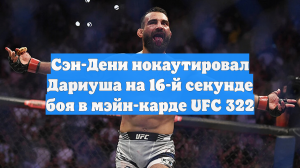 Сэн-Дени нокаутировал Дариуша на 16-й секунде боя в мэйн-карде UFC 322