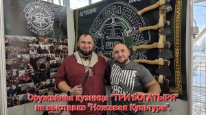 Оружейная кузница "ТРИ БОГАТЫРЯ" на выставке "Ножевая Культура" в Парке "Патриот".  2025 год.