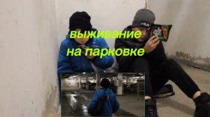 Выживание на парковке