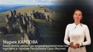 Презентация туризма Республики Саха (Якутия)