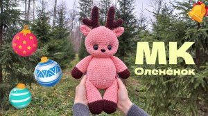 ОЛЕНЁНОК крючком! Вязаный ОЛЕНЁНОК! Вязаный Олень! Мастер-Класс Олень! Олень крючком! МК Олень!