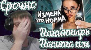 Девочки из Тик Ток Пропагандируют Измену - Реакция Кельта