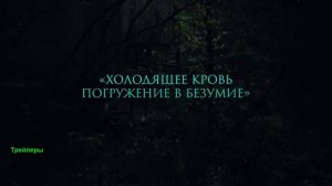 Крипер. Фильм 2025. Русский трейлер фильма.