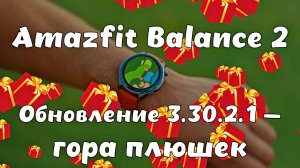 Amazfit Balance 2: обновление 3.30.2.1 — гора плюшек ⌚
